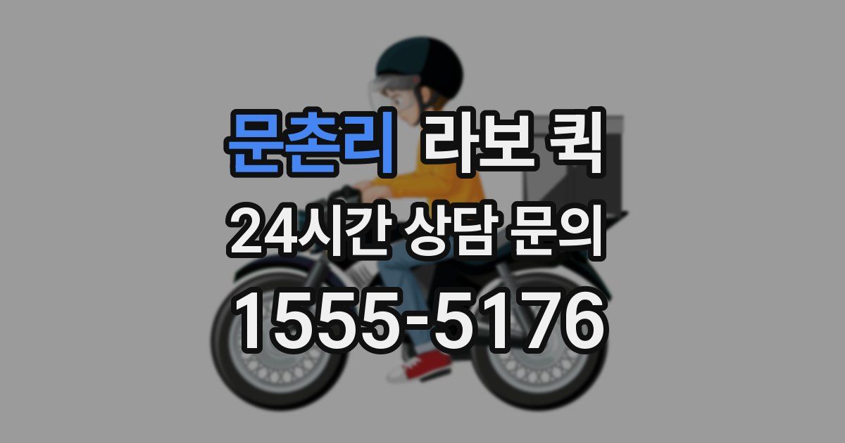 문촌리 라보 퀵