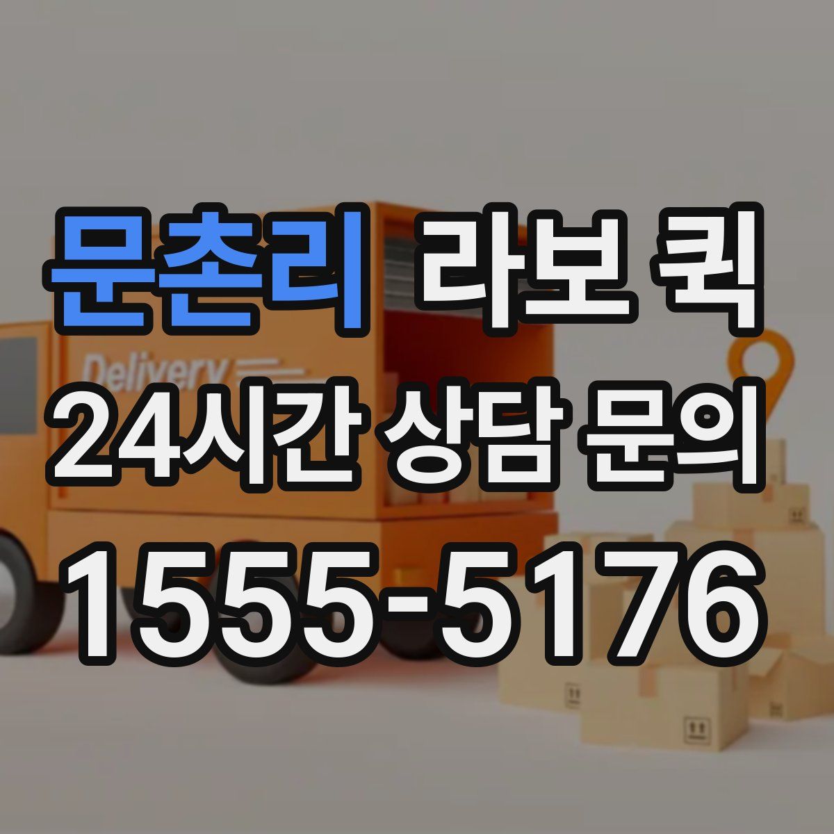 문촌리 라보 퀵