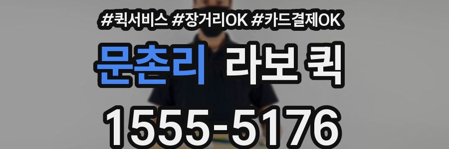 문촌리 라보 퀵