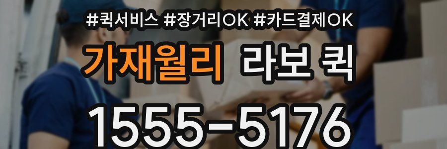 가재월리 라보 퀵