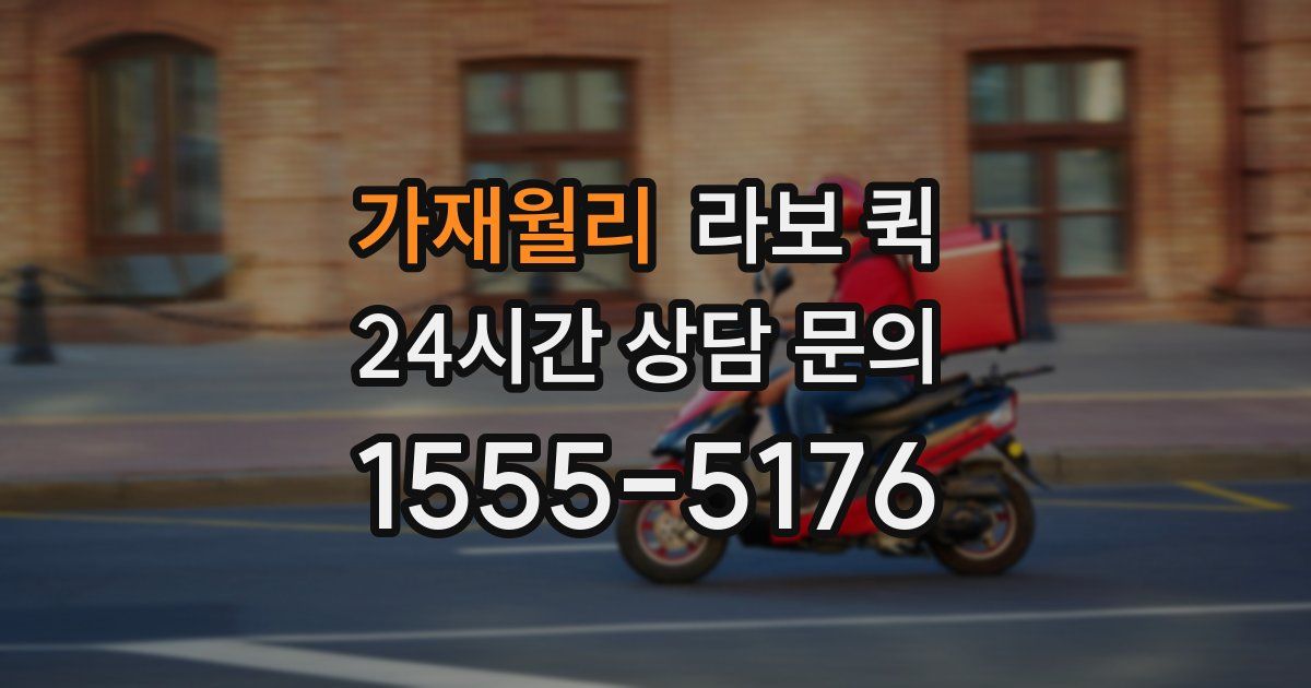 가재월리 라보 퀵