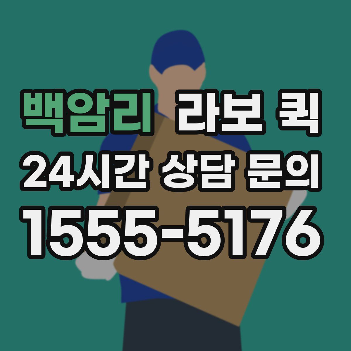 백암리 라보 퀵