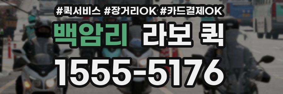 백암리 라보 퀵