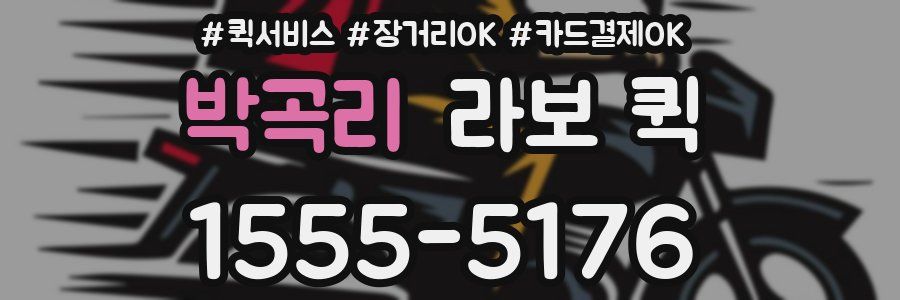 박곡리 라보 퀵