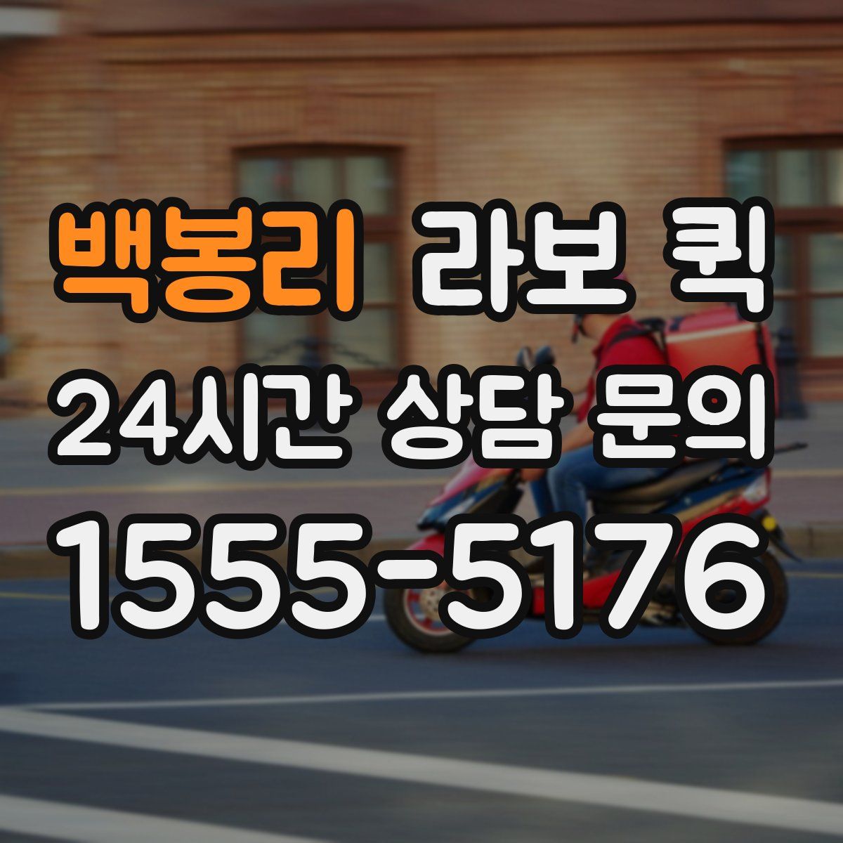 백봉리 라보 퀵