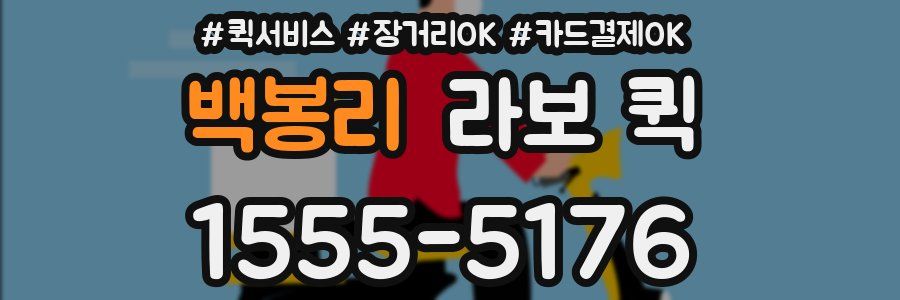 백봉리 라보 퀵