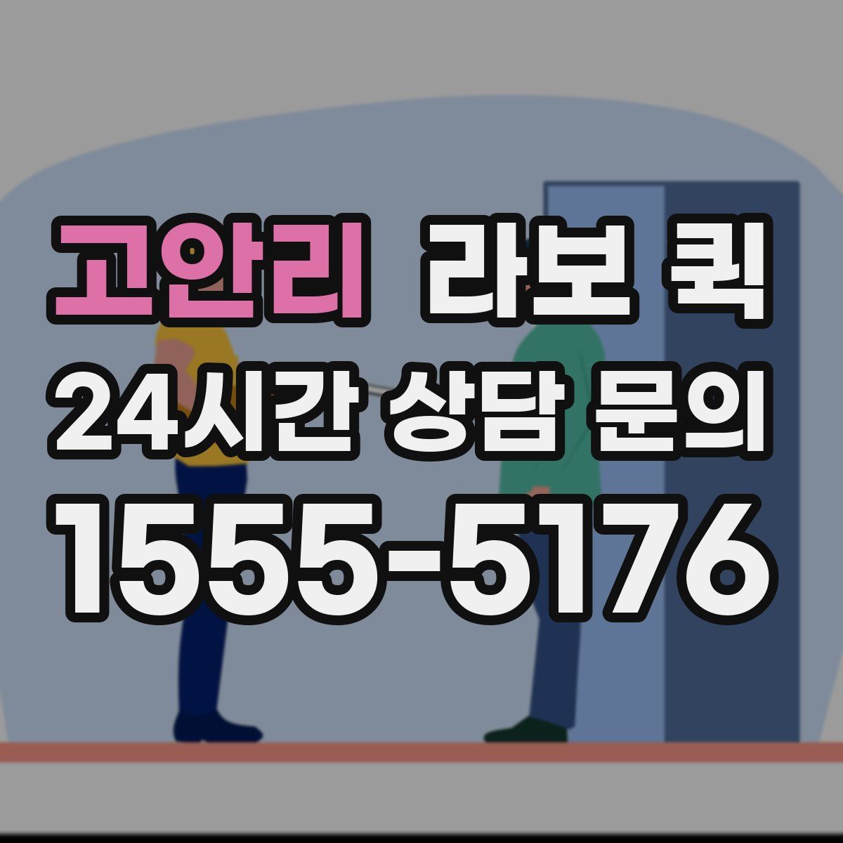 고안리 라보 퀵