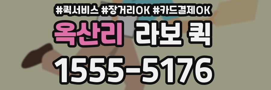 옥산리 라보 퀵