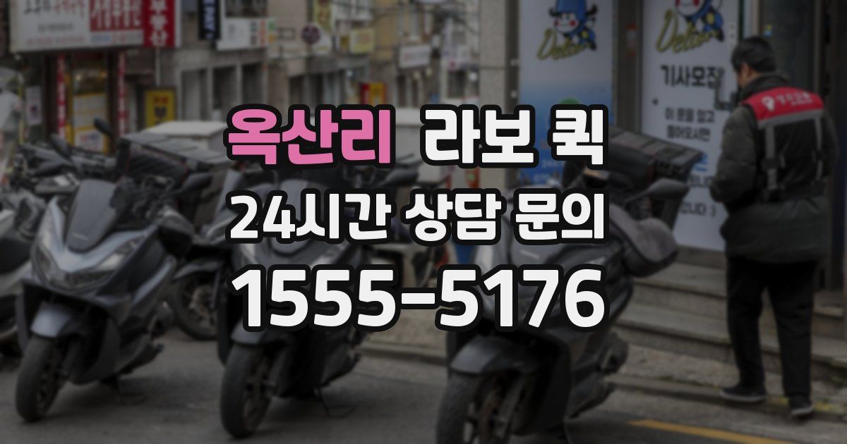 옥산리 라보 퀵