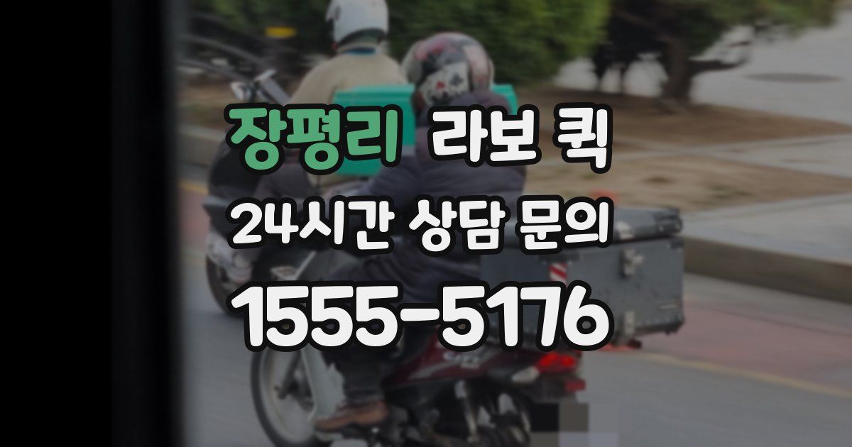 장평리 라보 퀵