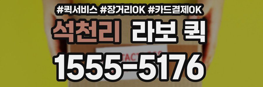 석천리 라보 퀵