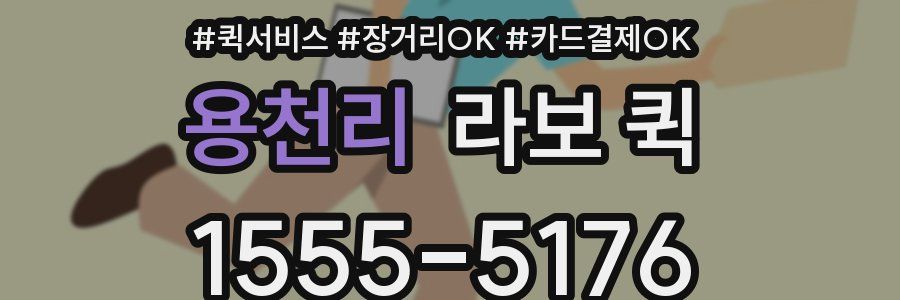 용천리 라보 퀵