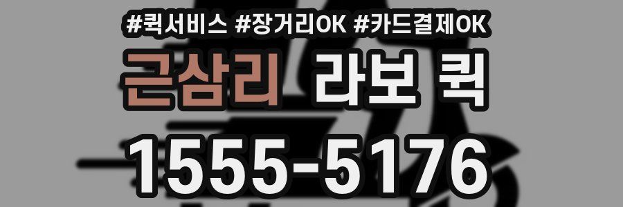 근삼리 라보 퀵