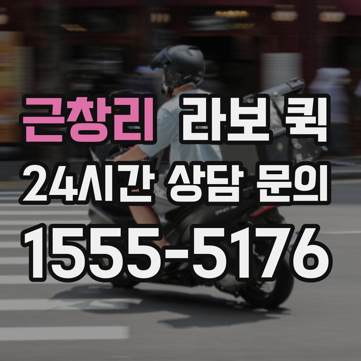 근창리 라보 퀵