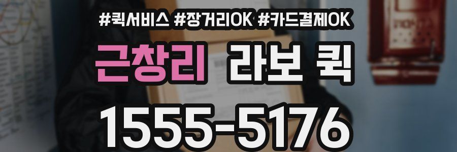 근창리 라보 퀵