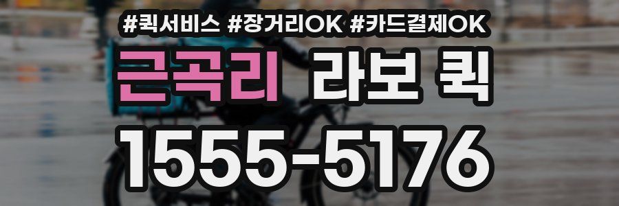 근곡리 라보 퀵