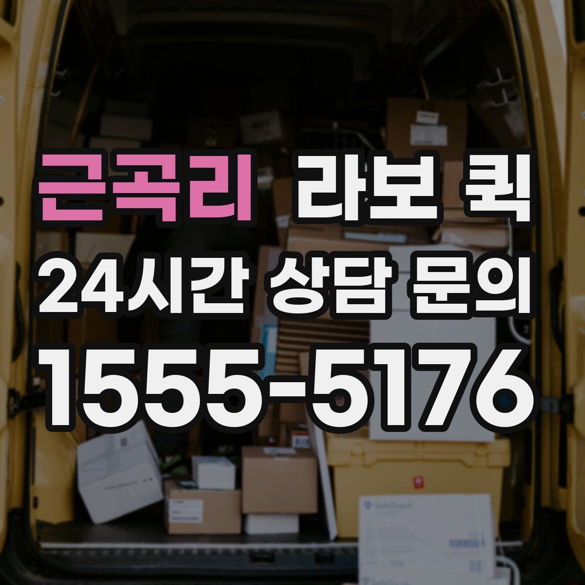 근곡리 라보 퀵