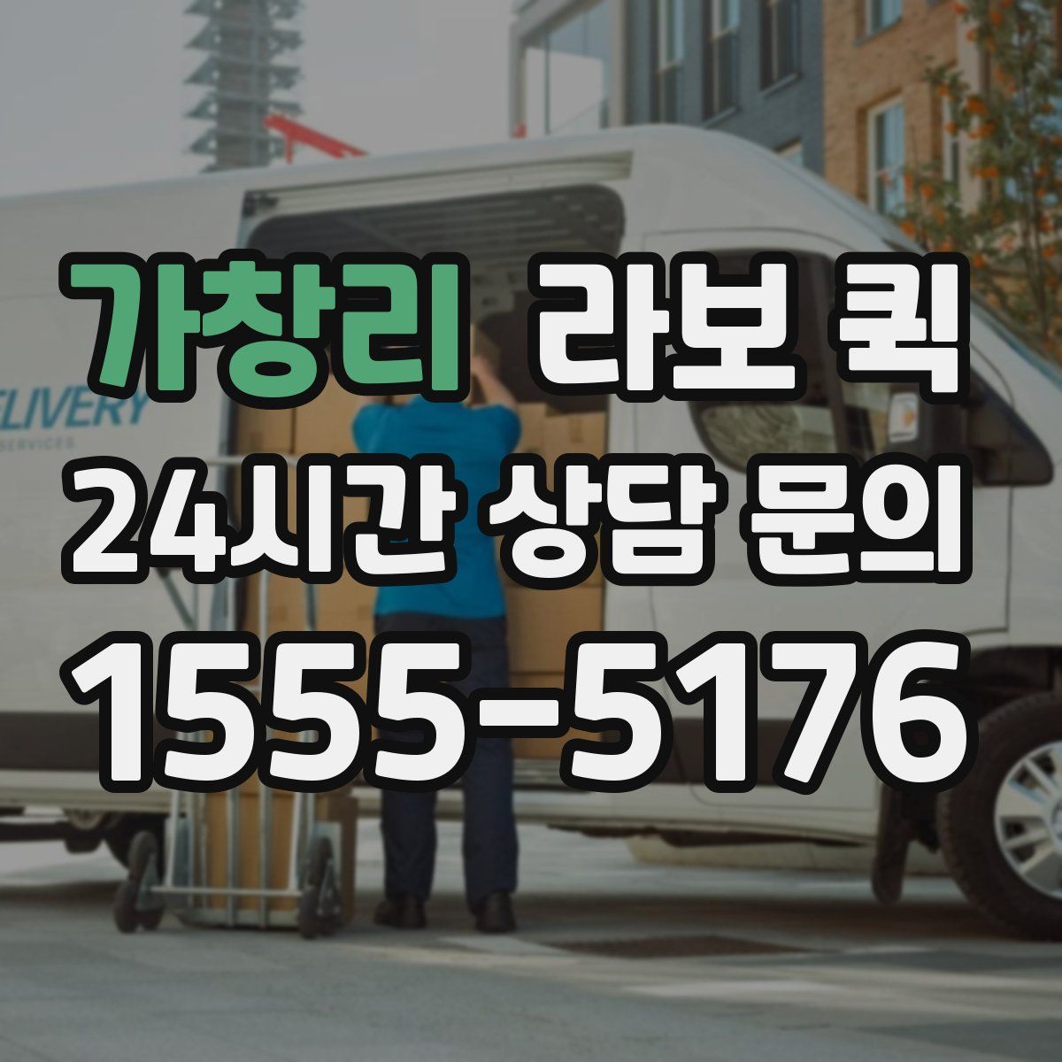 가창리 라보 퀵