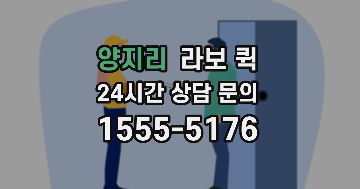 양지리 라보 퀵