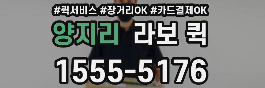 양지리 라보 퀵