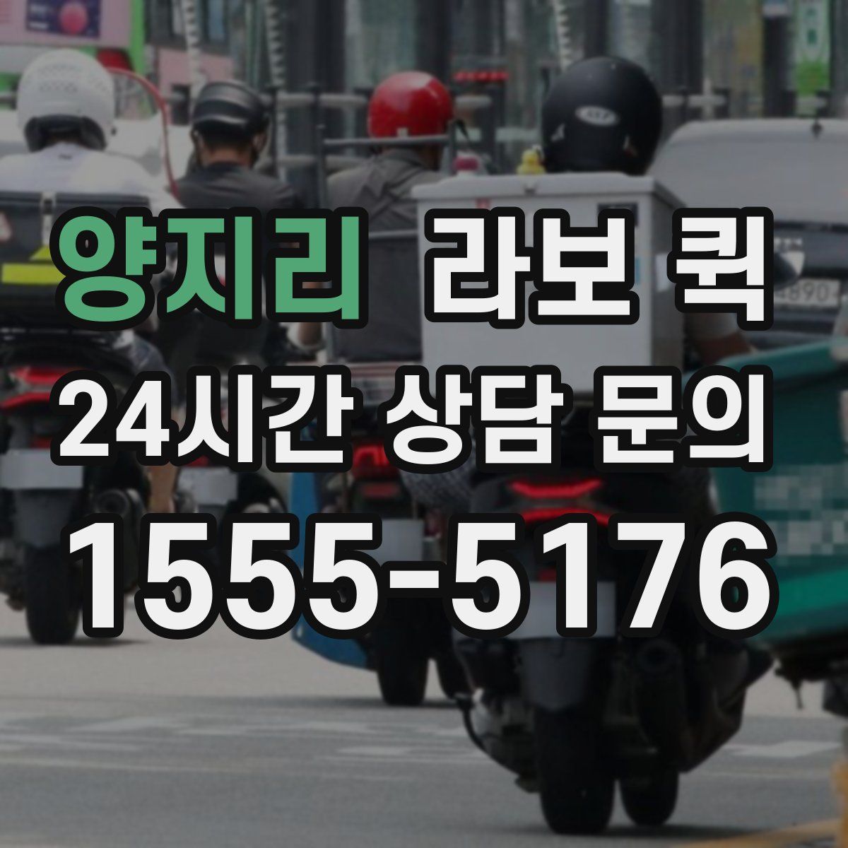 양지리 라보 퀵