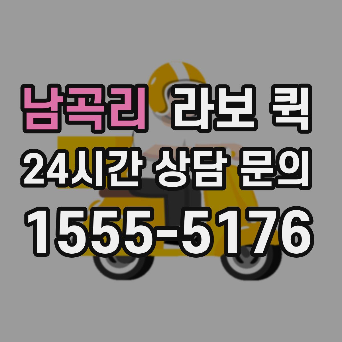 남곡리 라보 퀵