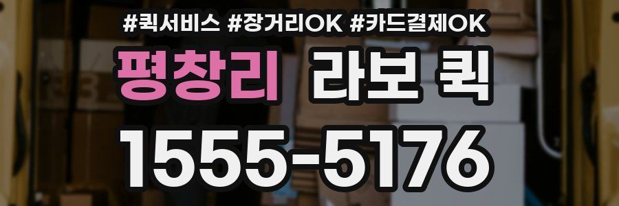 평창리 라보 퀵