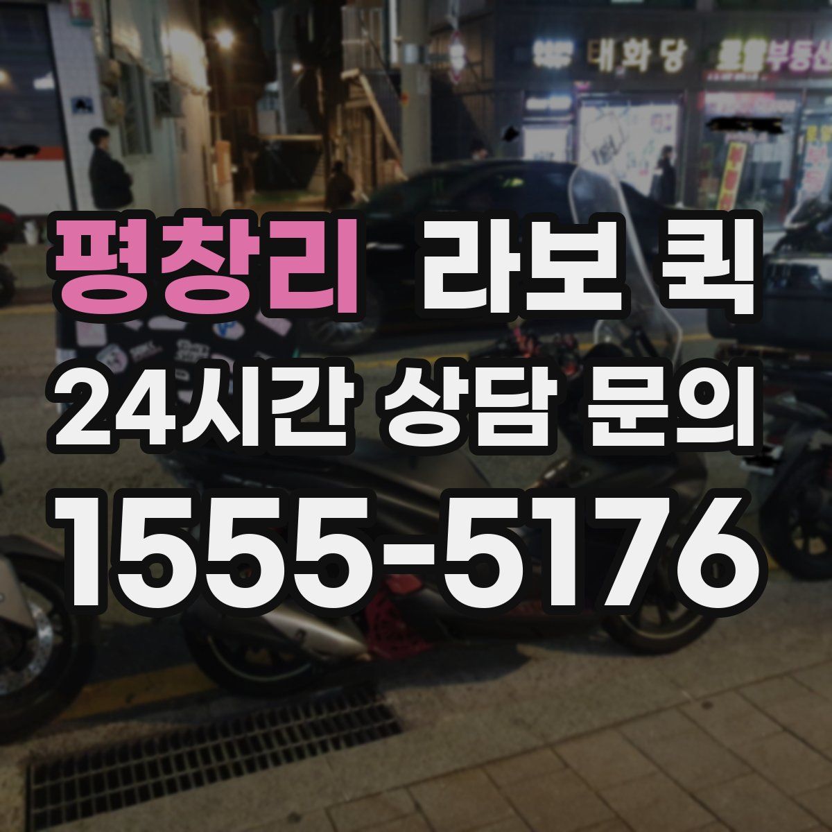 평창리 라보 퀵