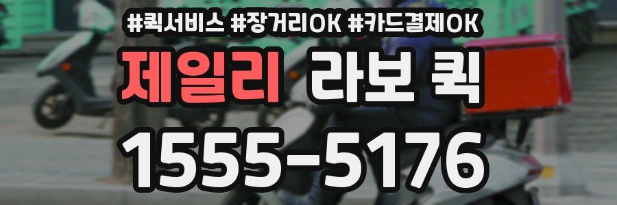 제일리 라보 퀵