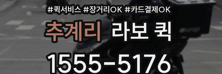 추계리 라보 퀵
