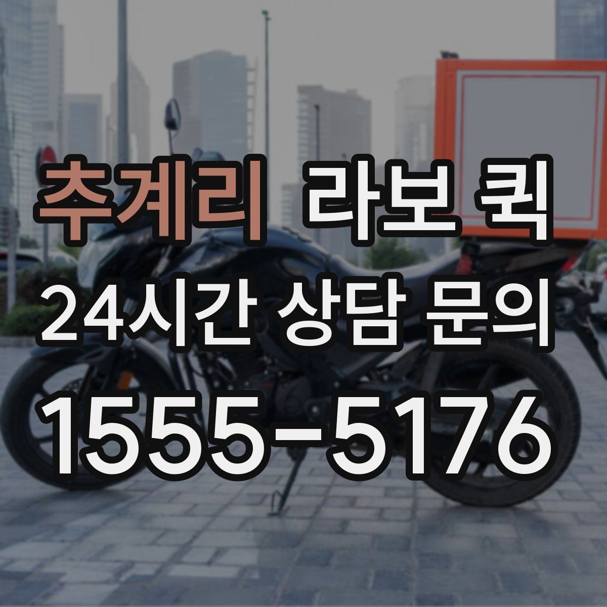 추계리 라보 퀵