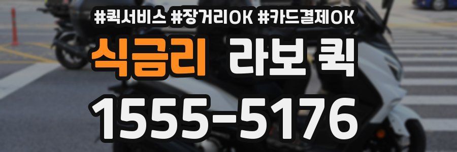 식금리 라보 퀵