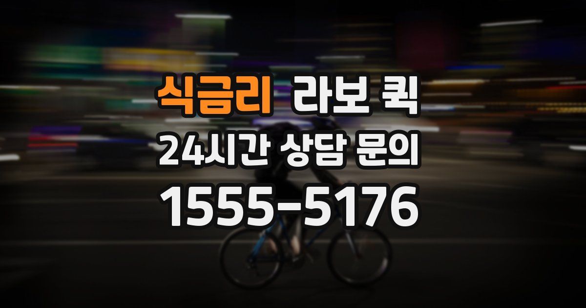 식금리 라보 퀵