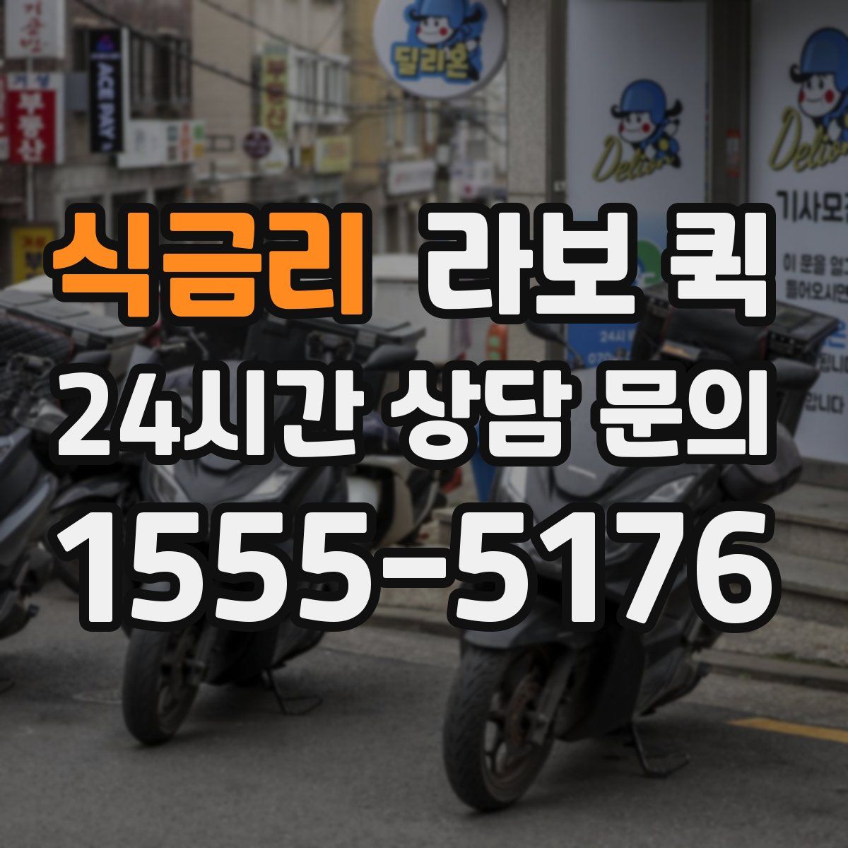 식금리 라보 퀵