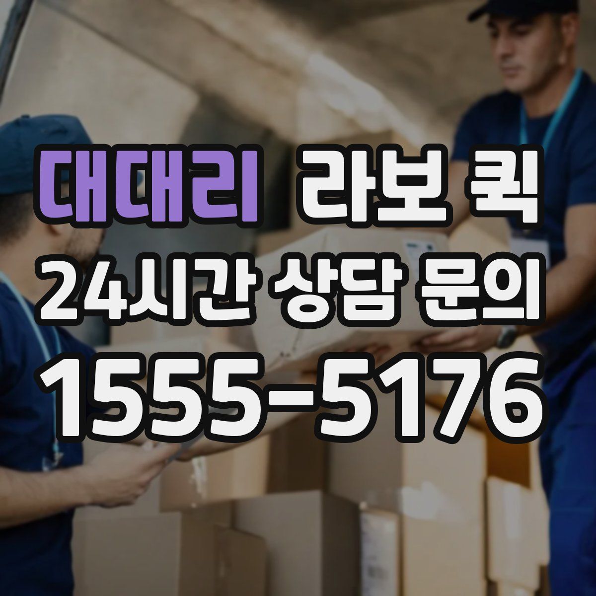 대대리 라보 퀵