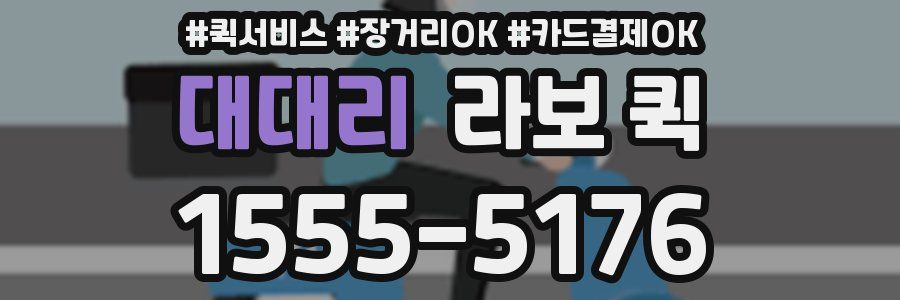 대대리 라보 퀵