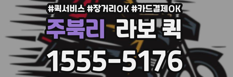 주북리 라보 퀵