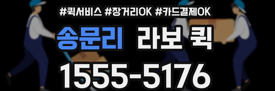 송문리 라보 퀵