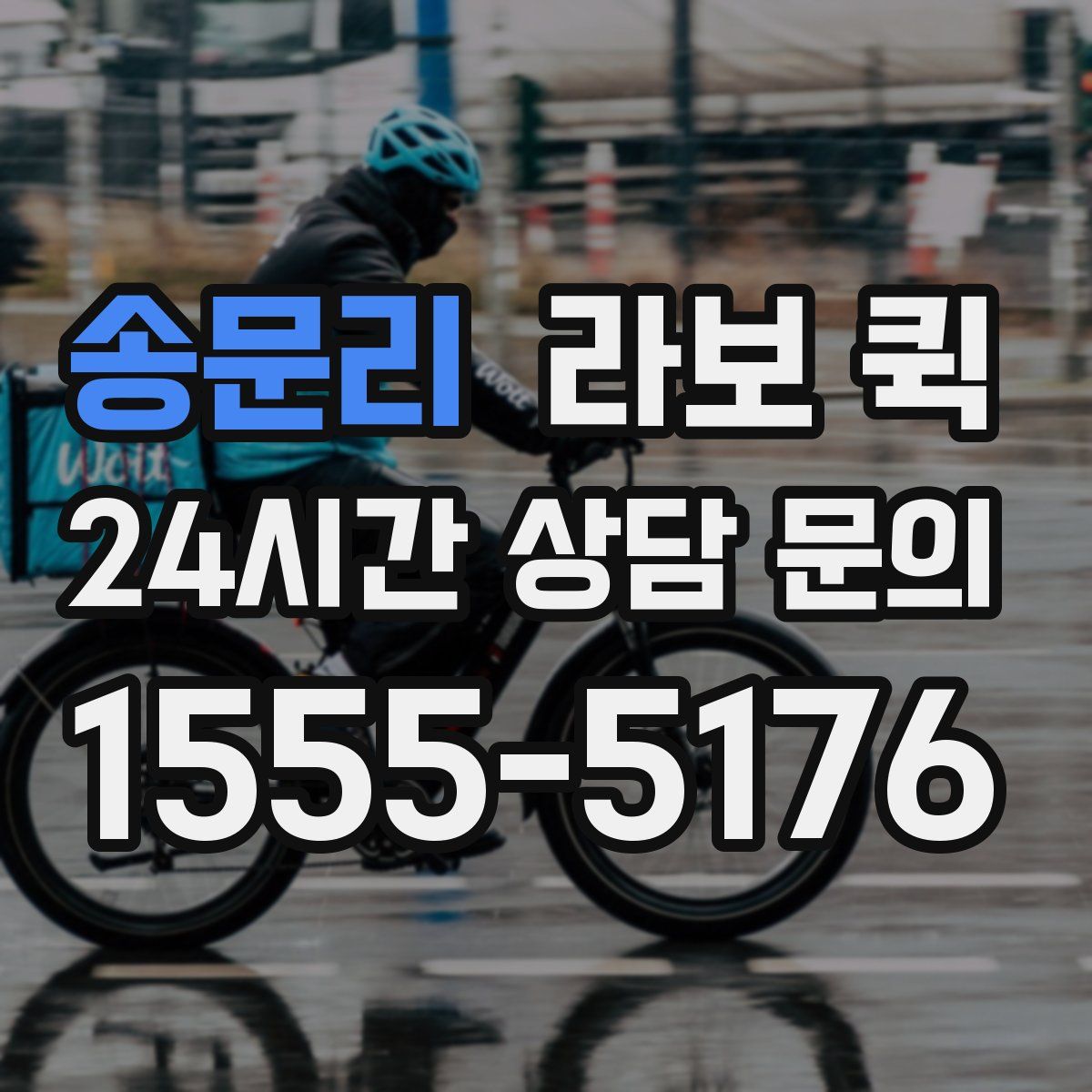 송문리 라보 퀵