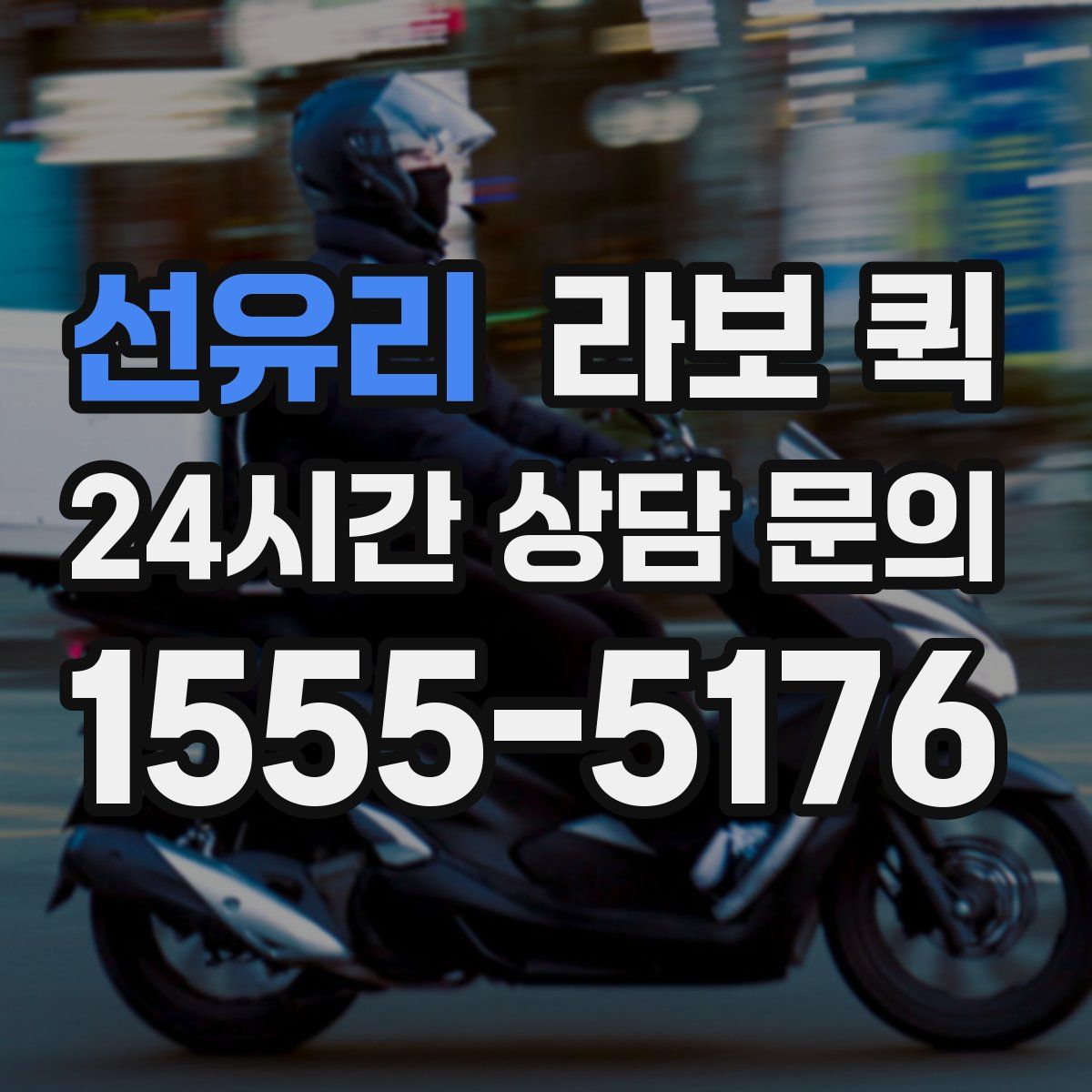 선유리 라보 퀵