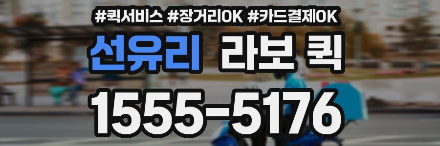 선유리 라보 퀵