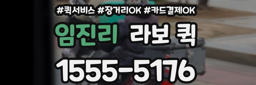 임진리 라보 퀵