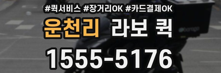 운천리 라보 퀵