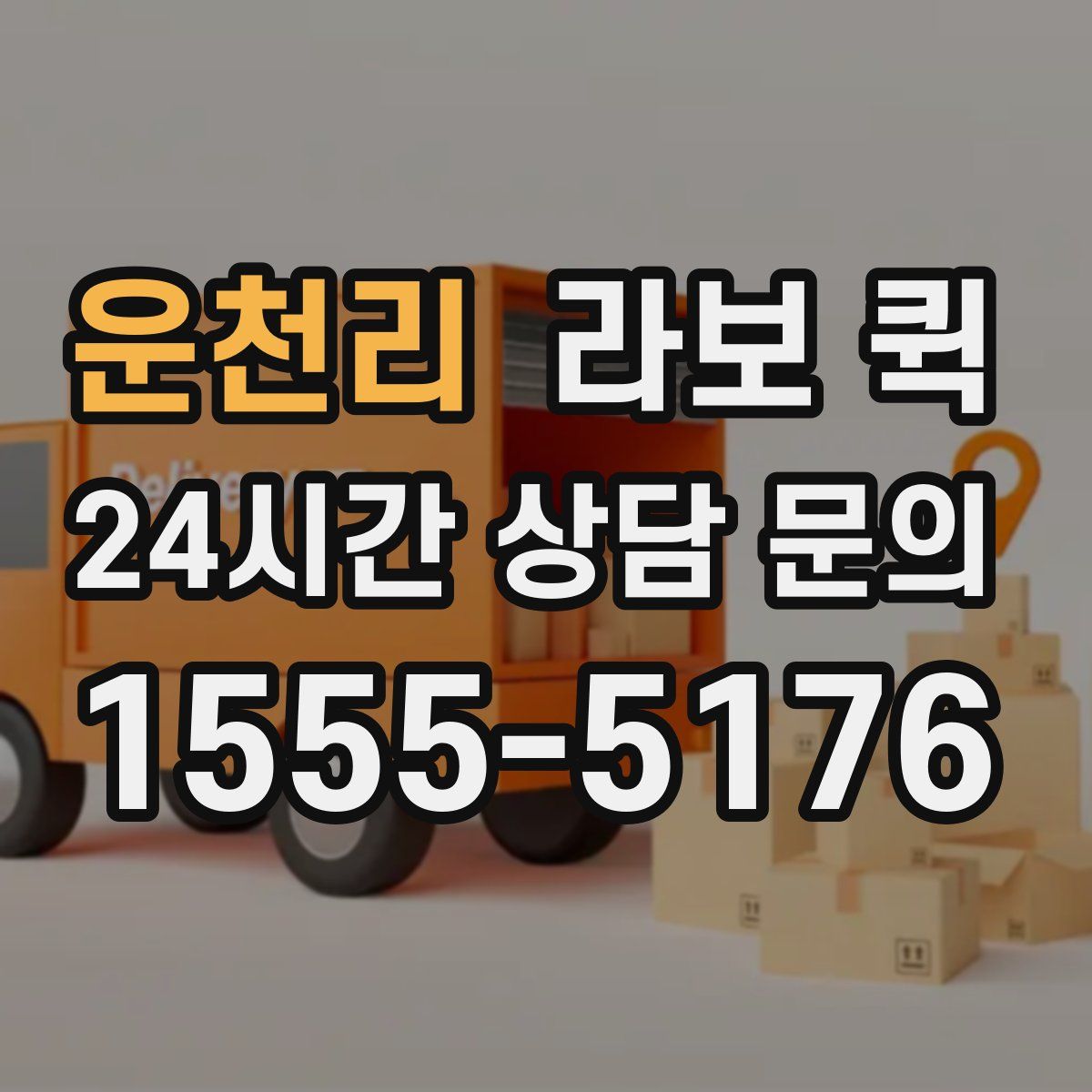 운천리 라보 퀵