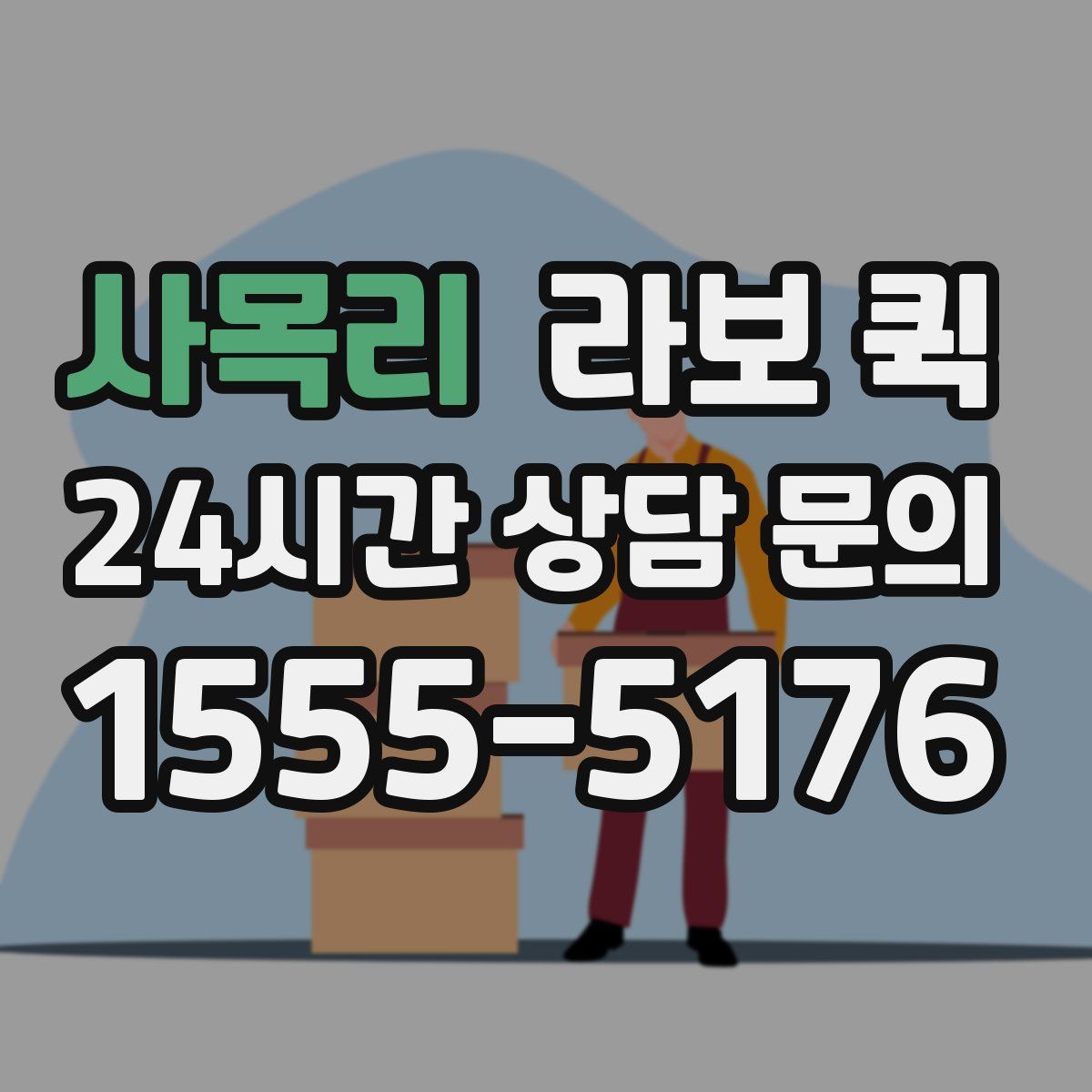 사목리 라보 퀵