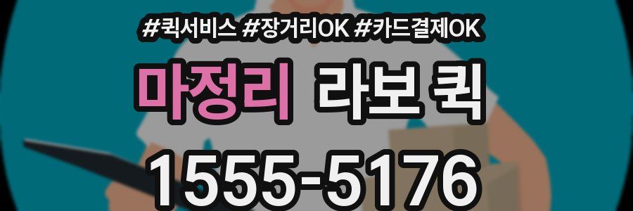 마정리 라보 퀵