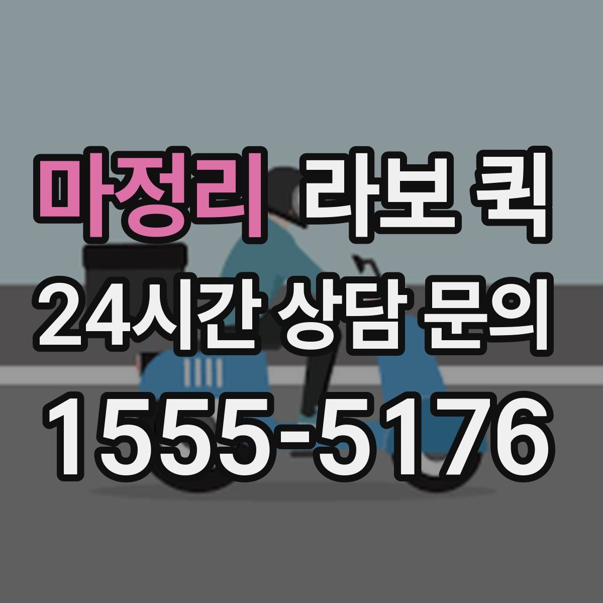 마정리 라보 퀵