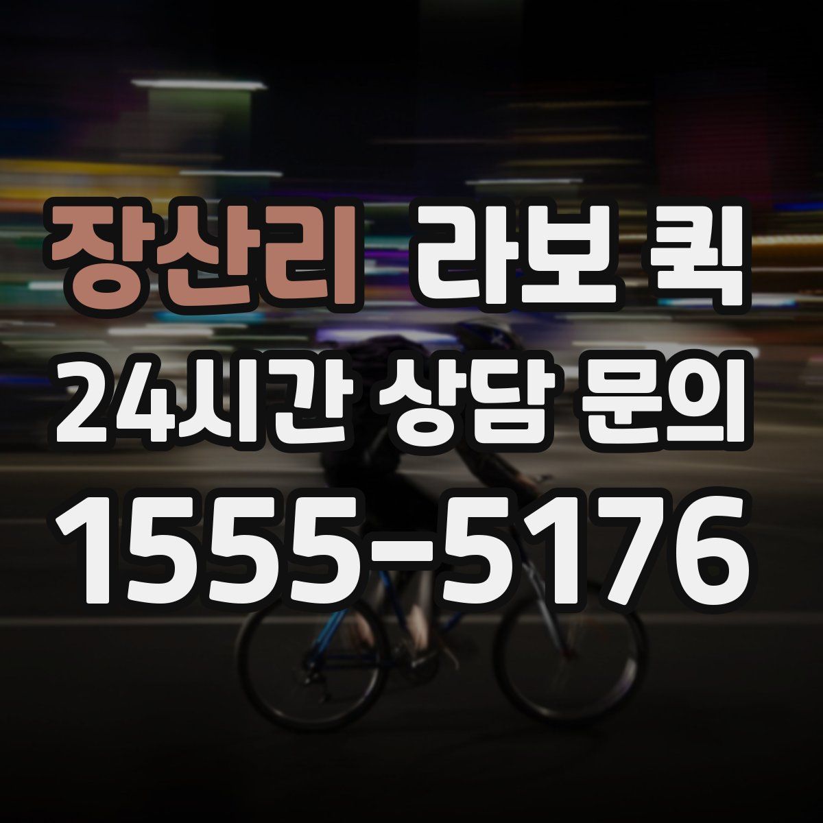 장산리 라보 퀵