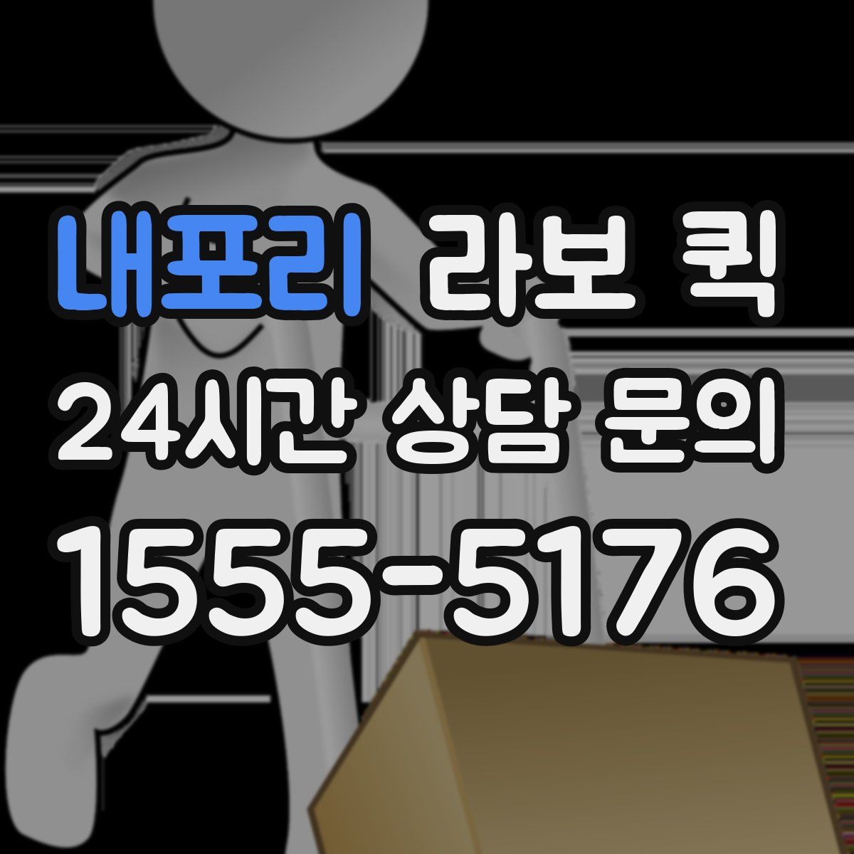 내포리 라보 퀵