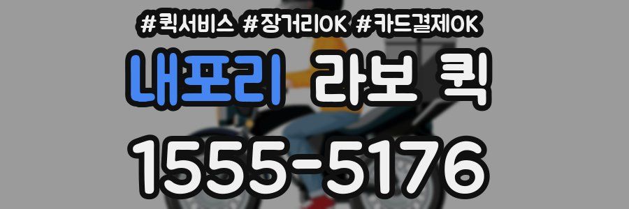 내포리 라보 퀵